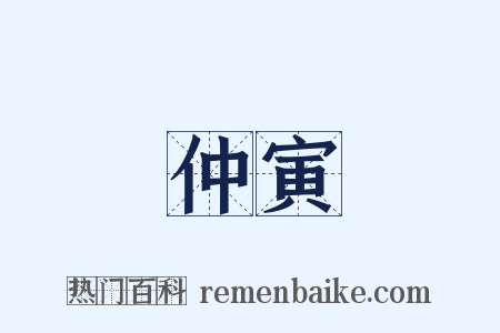 仲寅是什么意思的图片